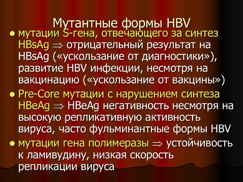 Мутантные формы HBV мутации S-гена, отвечающего за синтез HBsAg отрицательный результат на Мутантные формы HBV мутации S-гена, отвечающего за синтез HBsAg отрицательный результат на